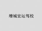 查看增城宏运驾校的全部图片