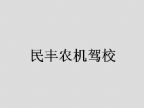 查看民丰农机驾校的全部图片