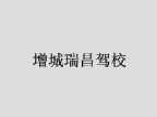查看增城瑞昌驾校的全部图片