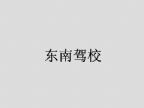 查看东南驾校的全部图片