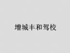 查看增城丰和驾校的全部图片