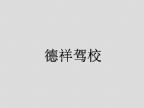 查看德祥驾校的全部图片