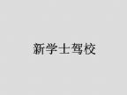 查看新学士驾校的全部图片