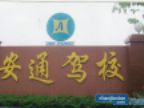 查看安通驾校的全部图片