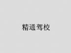 查看精通驾校的全部图片