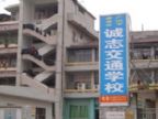 查看诚志驾校的全部图片