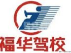 查看福华驾校番禺分部的全部图片