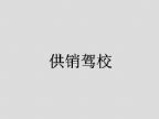 查看供销驾校的全部图片