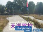 查看天湖驾校的全部图片