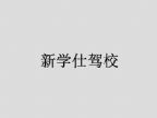 查看新学仕驾校的全部图片