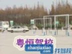 查看粤恒驾校的全部图片