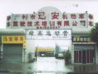 查看迅安驾校的全部图片