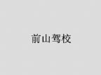 查看前山驾校的全部图片