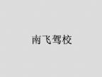 查看南飞驾校的全部图片