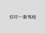 查看信印一新驾校的全部图片