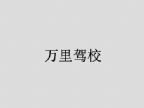 查看万里驾校的全部图片