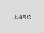查看上福驾校的全部图片