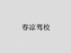 查看春凉驾校的全部图片