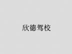 查看欣德驾校的全部图片