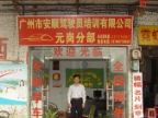 查看安顺兴驾校的全部图片