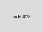 查看荣信驾校的全部图片