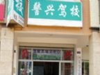 查看警兴驾校的全部图片