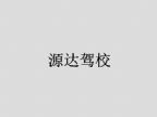查看源达驾校的全部图片