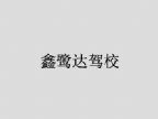查看鑫鹭达驾校的全部图片
