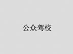 查看公众驾校的全部图片
