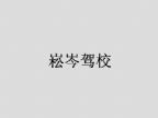 查看崧岑驾校的全部图片