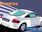 查看胜辉驾校的全部图片