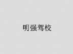 查看明强驾校的全部图片