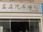 查看东正驾校的全部图片