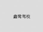 查看鑫鹭驾校的全部图片