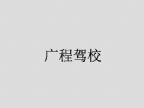 查看广程驾校的全部图片