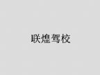 查看联煌驾校的全部图片