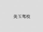查看美玉驾校的全部图片