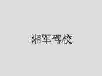 查看湘军驾校的全部图片