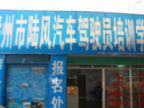 查看陆风驾校的全部图片