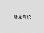 查看蟠龙驾校的全部图片