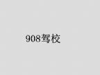 查看908驾校的全部图片