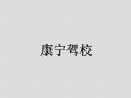 查看康宁驾校的全部图片