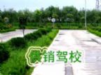 查看供销机动车驾校的全部图片