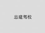 查看忠建驾校的全部图片