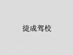 查看捷成驾校的全部图片