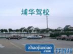 查看埔华驾校的全部图片