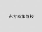 查看东方商旅驾校的全部图片