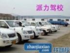 查看派力驾校的全部图片
