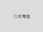 查看三兴驾校的全部图片
