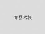 查看青县驾校的全部图片